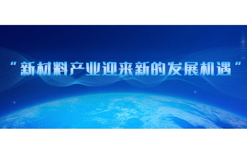 新材料產(chǎn)業(yè)迎來新的發(fā)展機(jī)遇