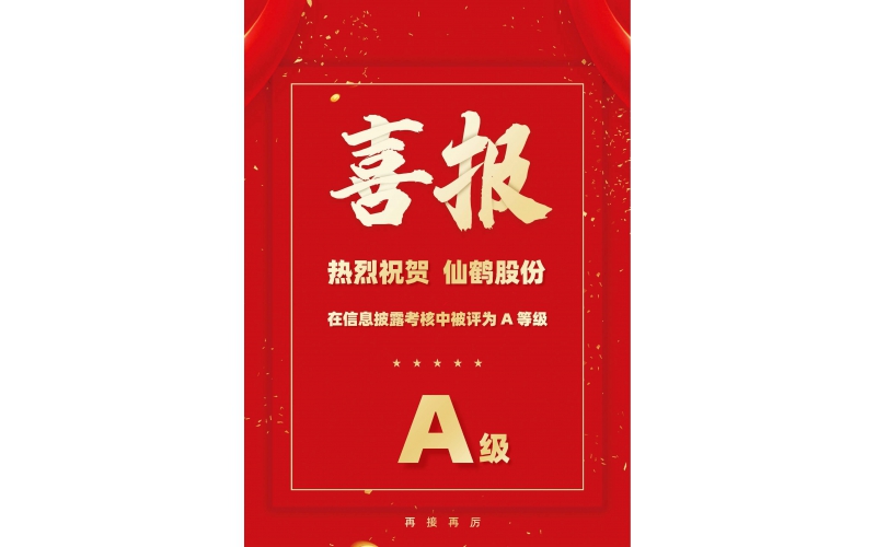 仙鶴股份上市公司信息披露考核取得好成績(jī)