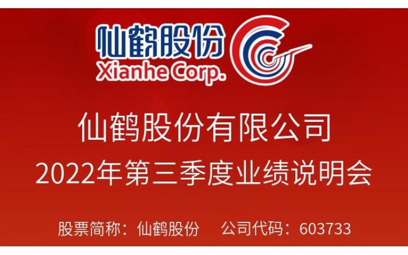 仙鶴股份于2022年12月6日上午10:00-11:00召開2022年第三季度業(yè)績(jī)說(shuō)明會(huì)