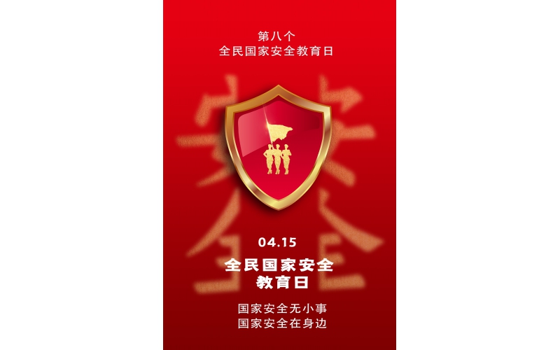 【全民國(guó)家安全教育日】國(guó)家安全無(wú)小事，國(guó)家安全在身邊
