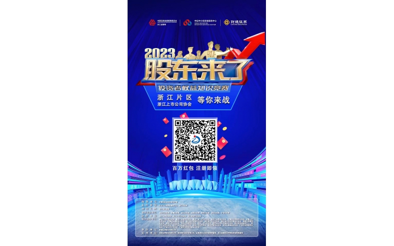 2023《股東來(lái)了》浙江片區(qū)，等你來(lái)戰(zhàn)！